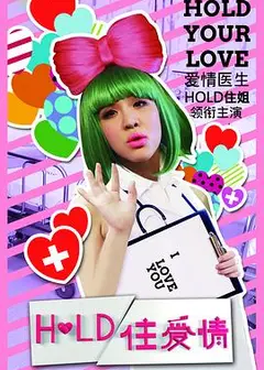 Hold住爱情