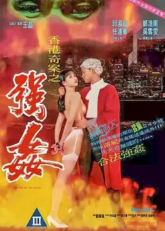 香港奇案之强奸