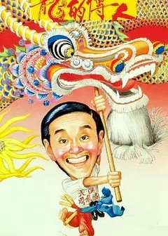 龙的传人（国语版）