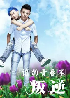 谁的青春不叛逆