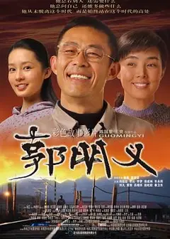 郭明义