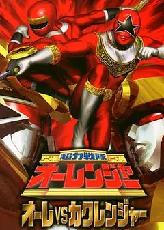 超力战队王连者vs隐连者