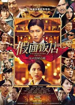 假面饭店（国语版）