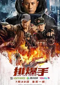 排爆手