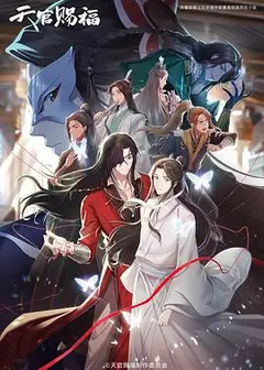 天官赐福第二季日语版