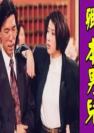 镭射剧场之卿本男儿国语
