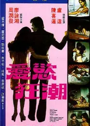 爱欲狂潮
