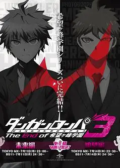 弹丸论破3 -The End of 希望之峰学园- 希望篇