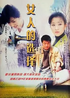 女人的选择