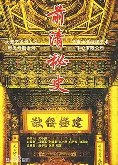 前清秘史
