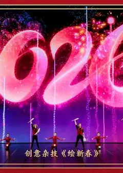 2026中央广播电视总台春节联欢晚会