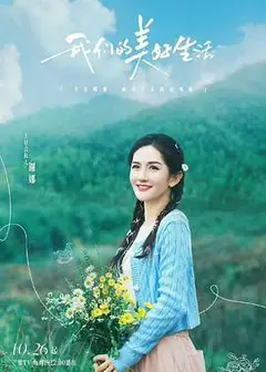 我们的美好生活