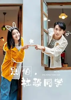 别怕，社恐同学