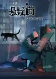 悬疑猫—大叔深夜故事集 动态漫画
