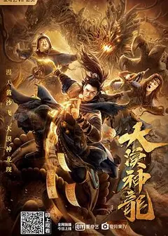 大漠神龙