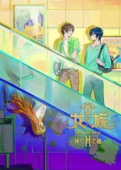 龙族第二季