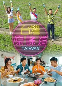 台灣原味道第一季粤语
