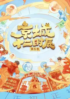 京城十二时辰第五季
