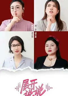 展开说说