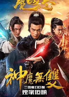 魔国志2