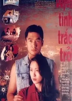 末路危情