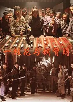 一枝花与铁臂膊