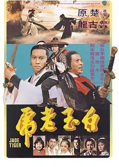 白玉老虎1977