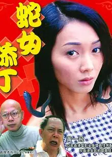 蛇女添丁