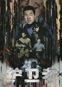 护卫者