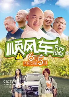 顺风车