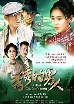 秀秀的男人