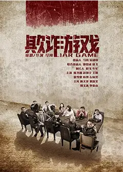 欺诈游戏