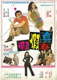 真真假假1971