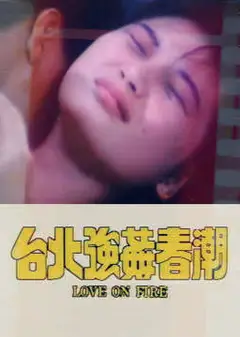 台北强奸春潮