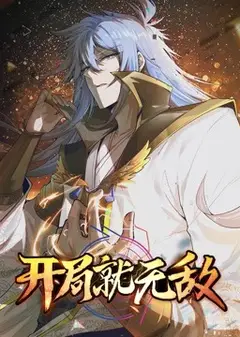 开局就无敌 动态漫画
