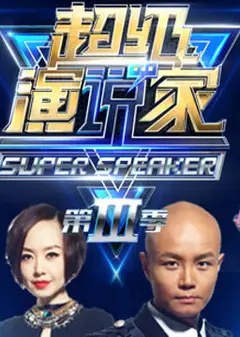 超级演说家