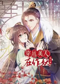 穿越美人在作妖 动态漫画 第2季