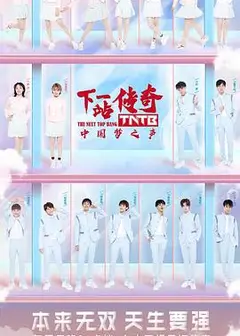 下一站传奇