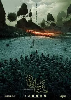 鬼域粤语