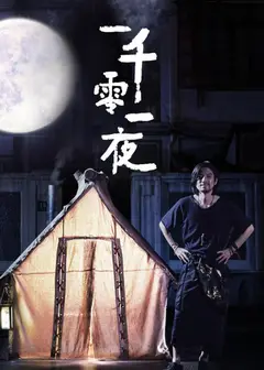 优酷短剧：一千零一夜