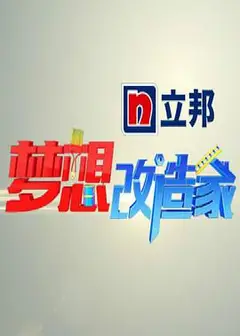 梦想改造家 第一季