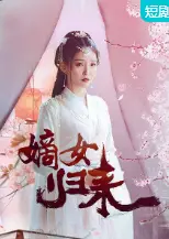 嫡女归来
