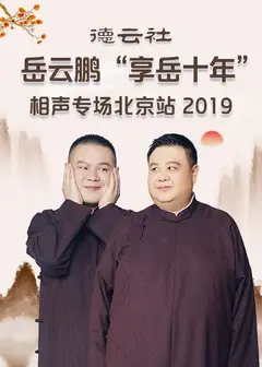 德云社岳云鹏“享岳十年”相声专场北京站2019