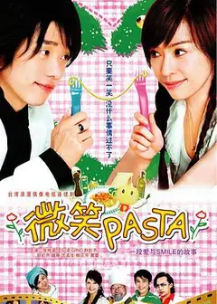 微笑Pasta（国语）