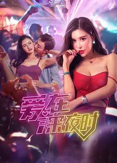 爱在深夜时