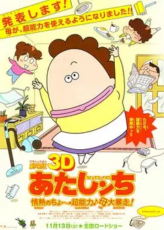 剧场版3D 我们这一家 -热情的超能力- 母亲大暴走！