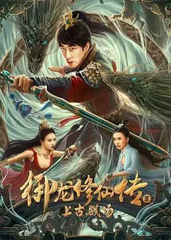 御龙修仙传3上古战场