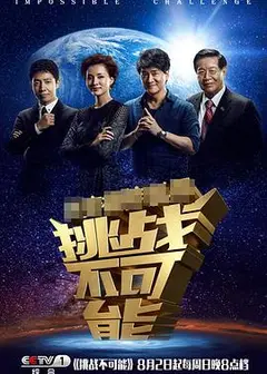 挑战不可能 第一季