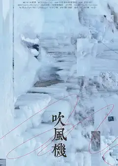 吹风机