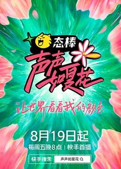 声声如夏花